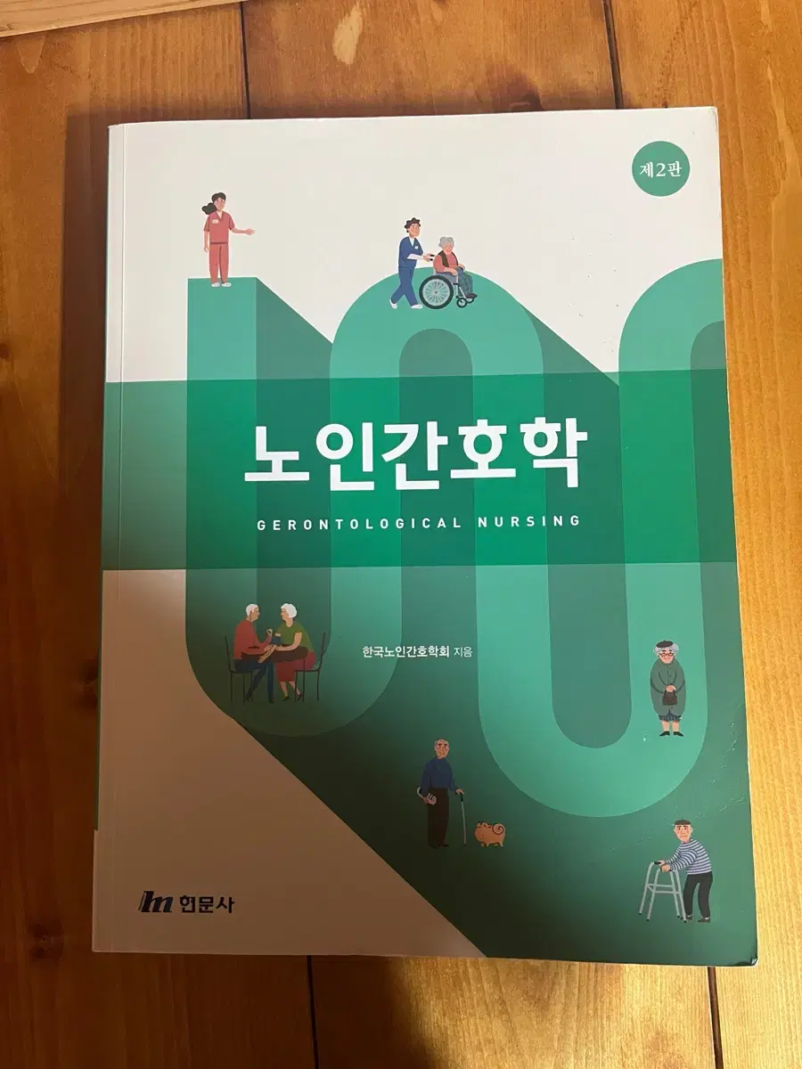 노인간호학 제2판 현문사 판매